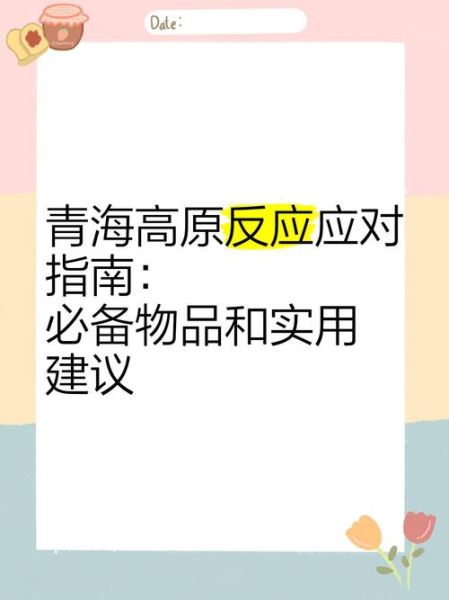 高原反应怎么办_高原生存必备物品