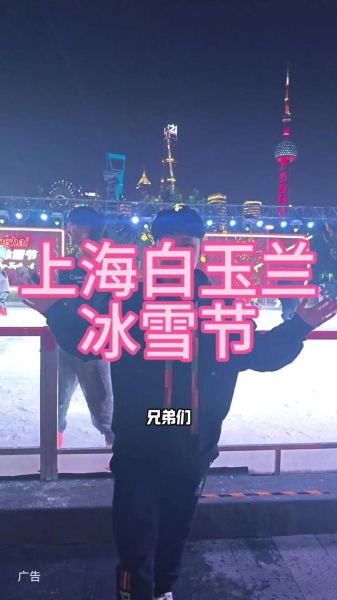 白玉兰广场冰雪节门票价格_白玉兰广场冰雪节开放时间