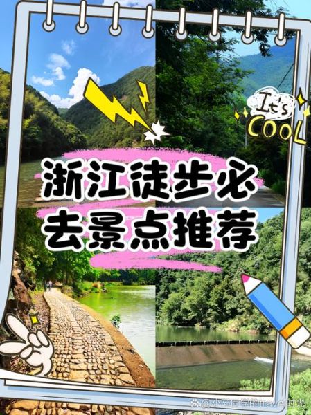 浙江户外去哪玩_浙江户外徒步路线推荐