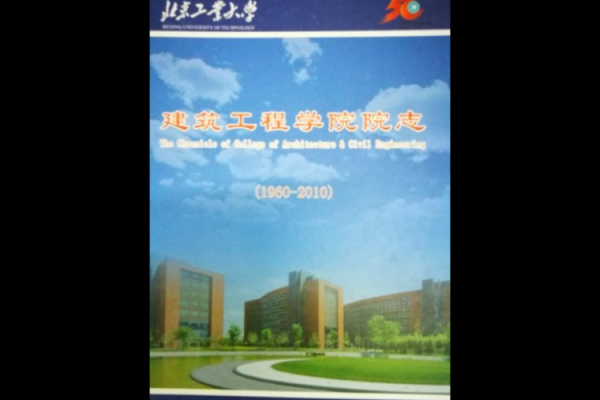 北京工业大学建筑工程学院怎么样_就业前景如何