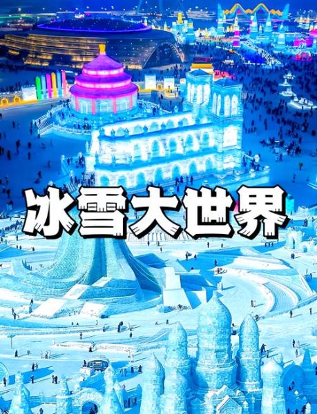 什么时候去冰雪大世界_冰雪大世界最佳游玩时间