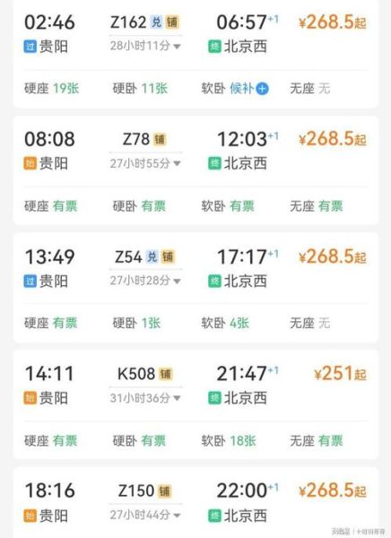北京到贵阳高铁多少钱_北京到贵阳高铁多长时间