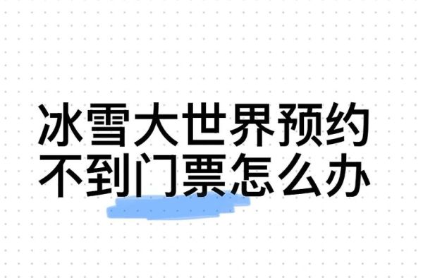 俄罗斯冰雪大世界门票价格_值得去吗