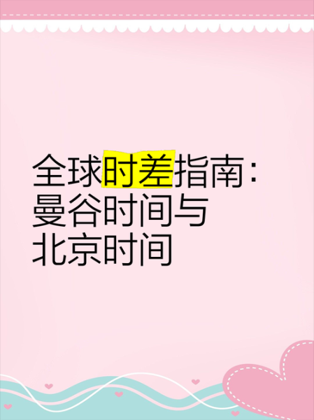 曼彻斯特与北京时差_如何换算两地时间