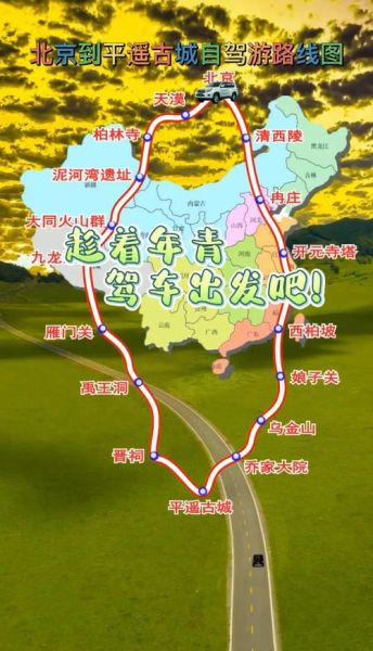 北京到平遥古城多少公里_自驾路线怎么走