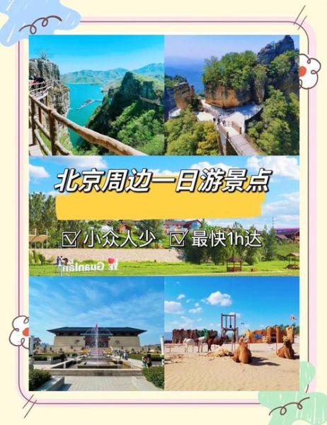 北京周边一日游最佳景点_哪里好玩