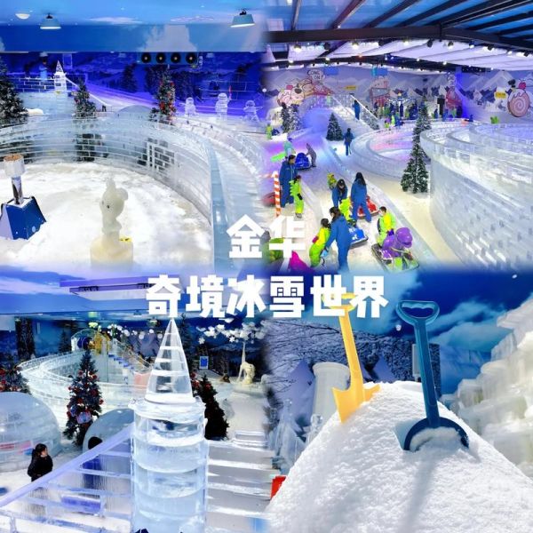 金华冰雪世界门票多少钱_最新票价一览