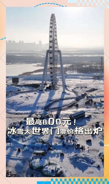 沙扒湾冰雪世界门票多少钱_怎么买最划算