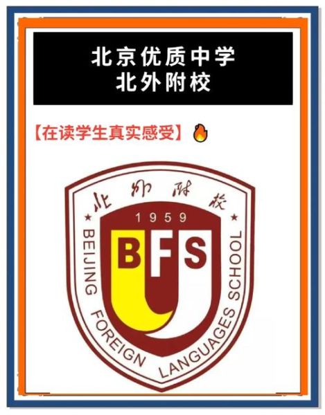 北京外国语大学附属外国语学校怎么样_招生条件