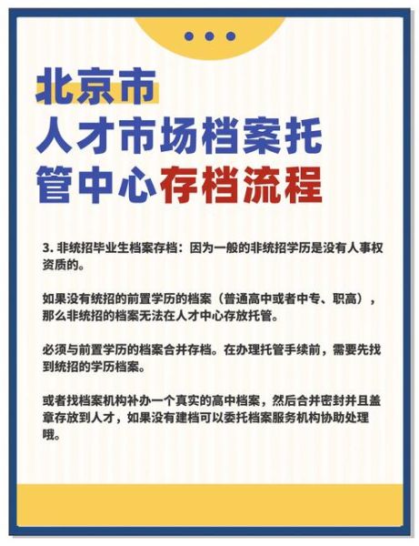 北京市人才档案公共管理服务中心存档流程_如何调档