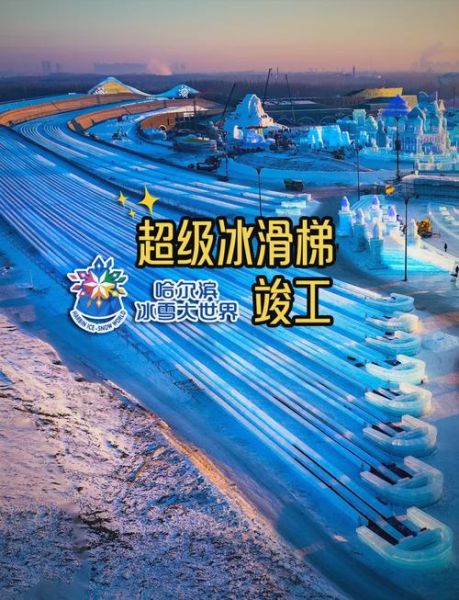 冰雪大世界滑梯价格_哈尔滨冰雪大世界滑梯多少钱