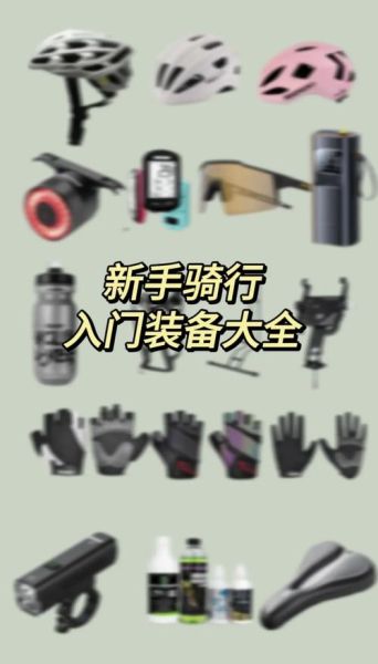 自行车户外骑行装备推荐_骑行新手需要准备什么