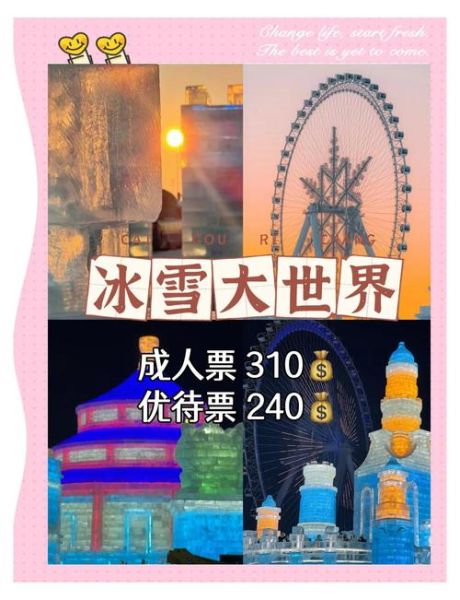 冰雪奇园门票多少钱_冰雪奇园门票价格