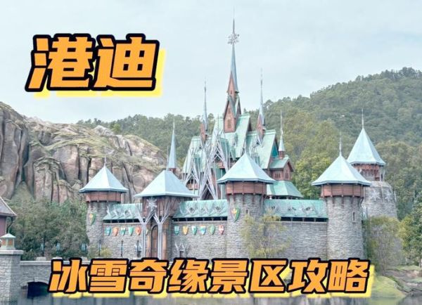 冰雪奇缘香港迪士尼门票价格_冰雪奇缘园区有什么项目