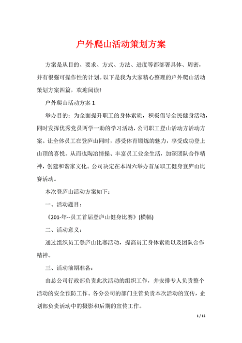 户外爬山活动策划方案_如何制定安全路线