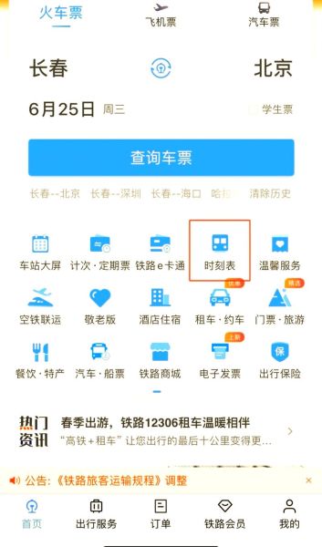北京到长春火车时刻表查询_怎么买票最便宜