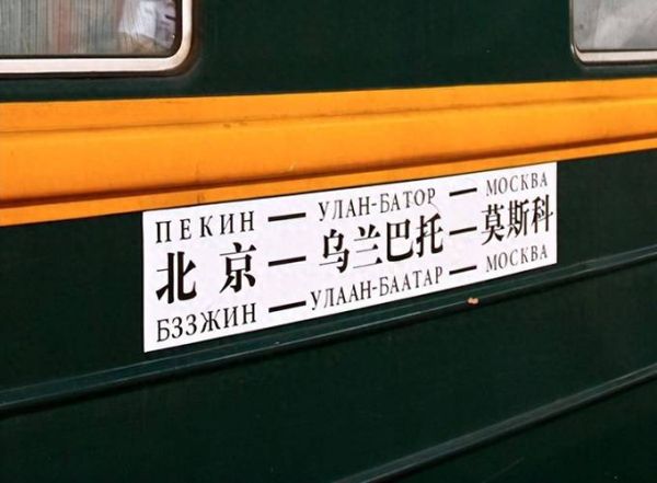 北京到莫斯科怎么走_北京到莫斯科火车票价
