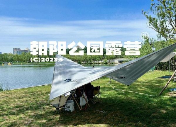 户外公园露营需要准备什么_新手露营注意事项