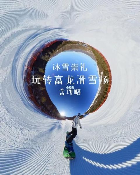 富龙冰雪温泉度假区门票多少钱_富龙冰雪温泉度假区有什么好玩的