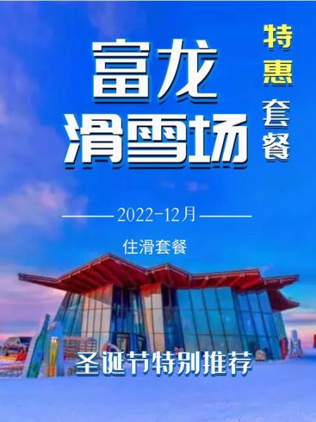 富龙冰雪温泉度假区门票多少钱_富龙冰雪温泉度假区有什么好玩的