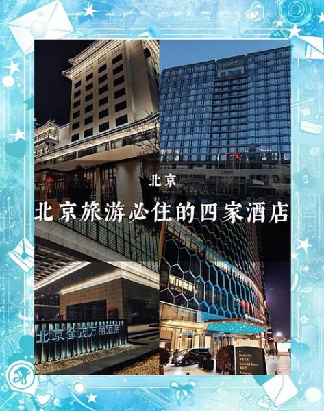北京酒店推荐_住哪里最方便