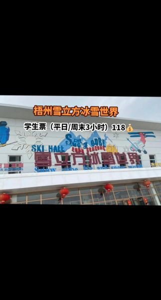 梧州冰雪世界门票价格_梧州冰雪世界好玩吗