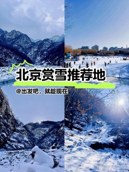 北京什么时候下雪_北京下雪去哪玩