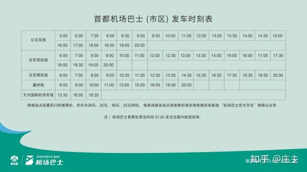 北京机场大巴时刻表_北京机场大巴怎么坐