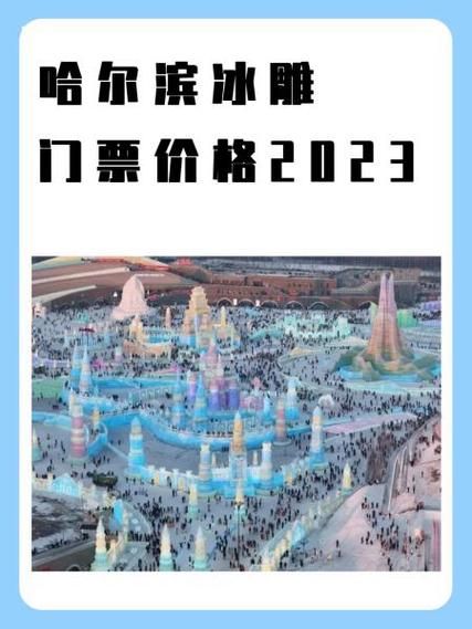 哈尔滨冰雪乐园门票价格_冰雪大世界收费明细