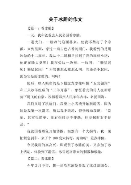 欢乐冰雪游征文怎么写_冰雪旅游作文素材有哪些