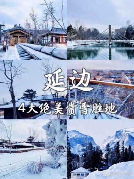 延边冰雪旅游最佳时间_延边冰雪旅游攻略