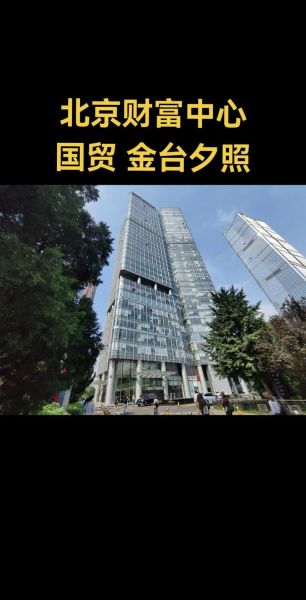 北京财富中心在哪里_北京财富中心租金多少钱