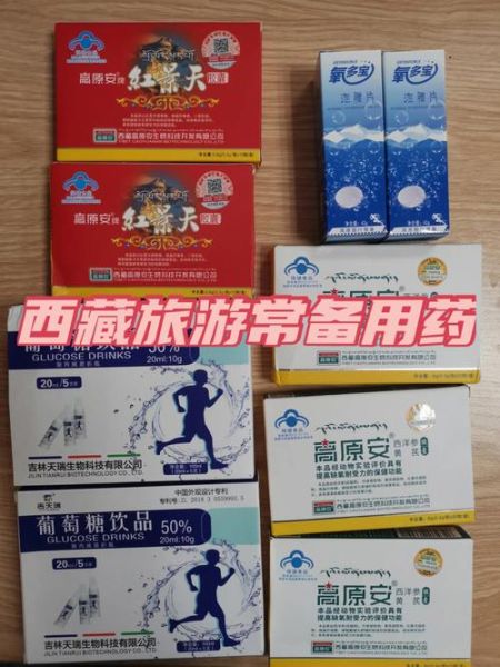 高原反应吃什么药最好_高原反应最有效的药