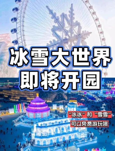 哈尔滨冰雪大世界什么时候开园_门票价格是多少