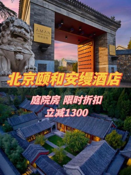 北京颐和安缦酒店价格_值得住吗