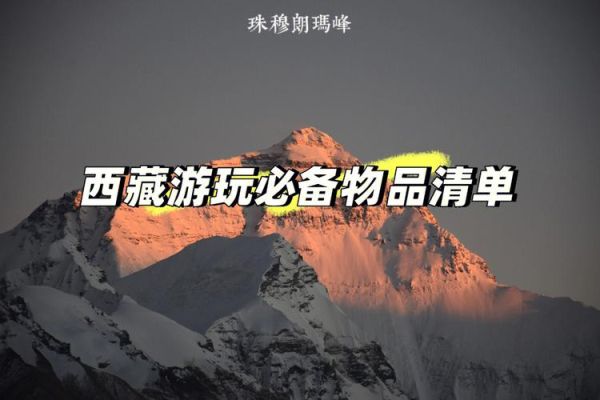 美在高原有哪些_高原旅行必带物品