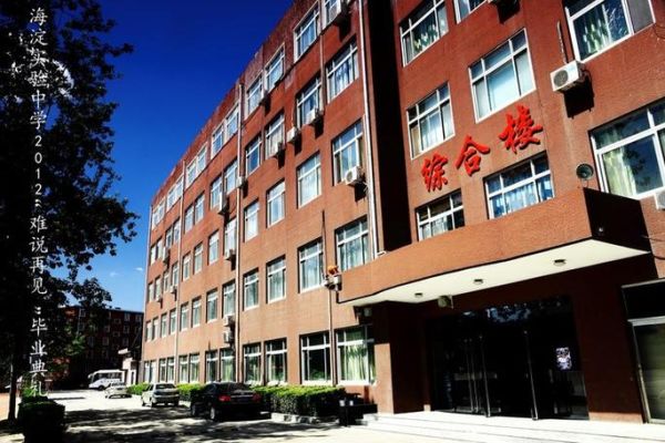 北京市海淀实验中学怎么样_招生条件