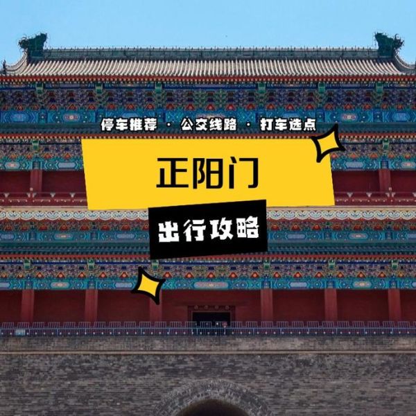 北京正阳门怎么玩_正阳门开放时间