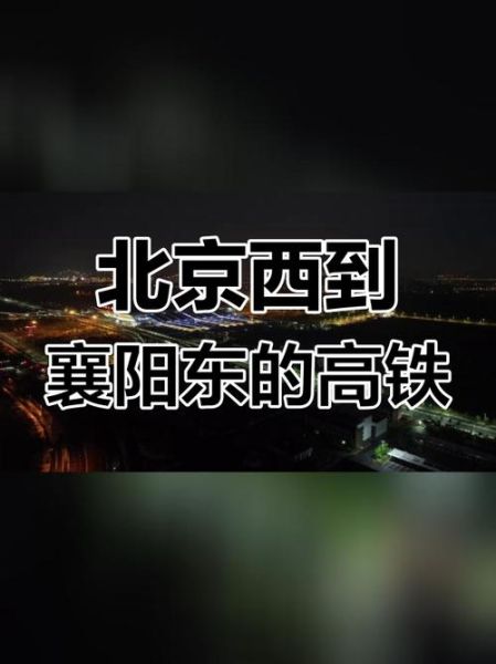 襄阳到北京怎么走最省钱_襄阳到北京高铁几个小时