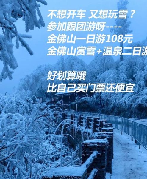冰雪金佛山门票多少钱_冰雪金佛山自驾路线