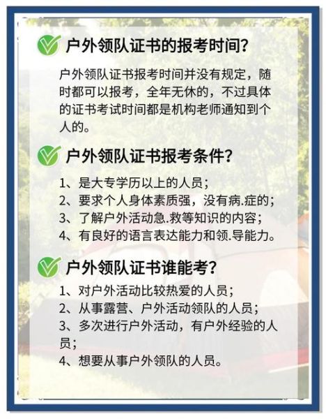 户外领队证报考条件_如何报名