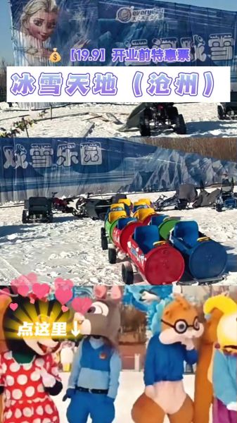 沧州极地冰雪世界门票价格_开放时间