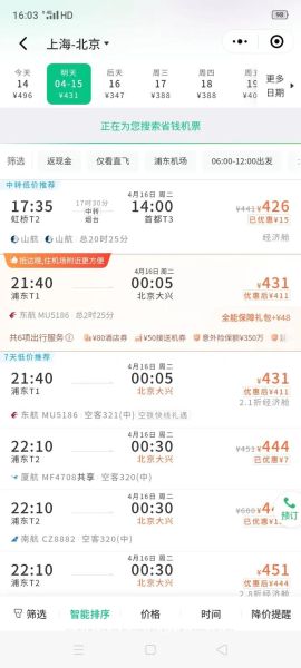 上海飞北京航班查询_上海到北京机票价格