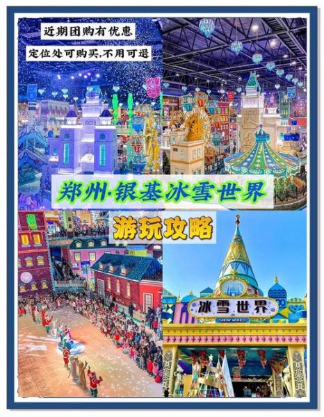郑州冰雪去哪玩_郑州冰雪门票多少钱
