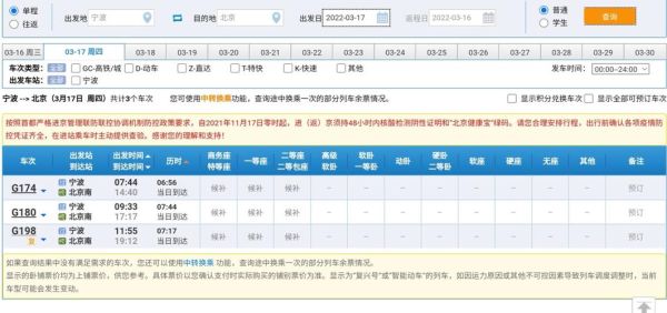 宁波至北京火车票多少钱_宁波到北京高铁时刻表