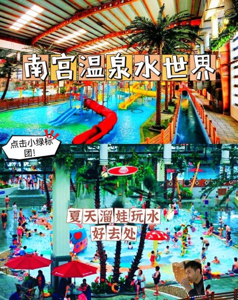 北京南宫温泉水世界门票价格_南宫温泉水世界有什么好玩的
