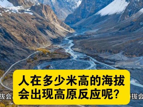 海拔多少米会高反_高原反应症状有哪些