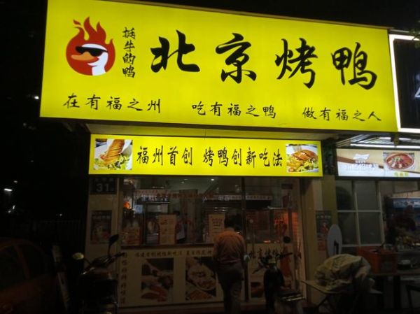 北京烤鸭加盟连锁哪家好_北京烤鸭加盟费多少钱