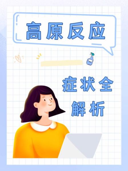 什么人容易有高原反应_高原反应症状有哪些