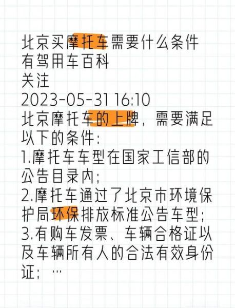 北京摩托车牌照怎么申请_北京摩托车限行区域有哪些